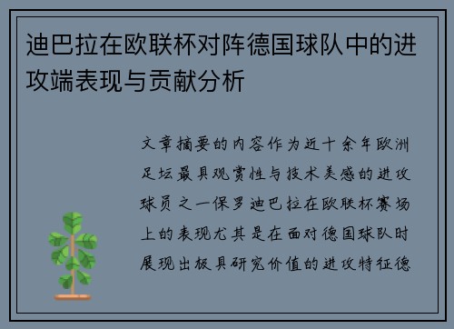 迪巴拉在欧联杯对阵德国球队中的进攻端表现与贡献分析