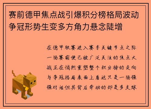 赛前德甲焦点战引爆积分榜格局波动争冠形势生变多方角力悬念陡增 赛前德甲焦点战引爆积分榜格局波动争冠形势生变多方角力悬念陡增