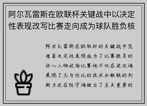 阿尔瓦雷斯在欧联杯关键战中以决定性表现改写比赛走向成为球队胜负核心