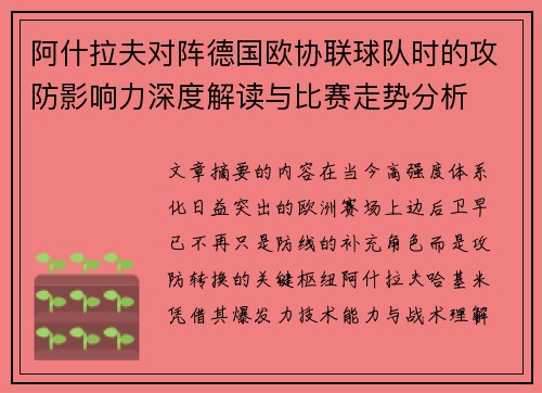 阿什拉夫对阵德国欧协联球队时的攻防影响力深度解读与比赛走势分析