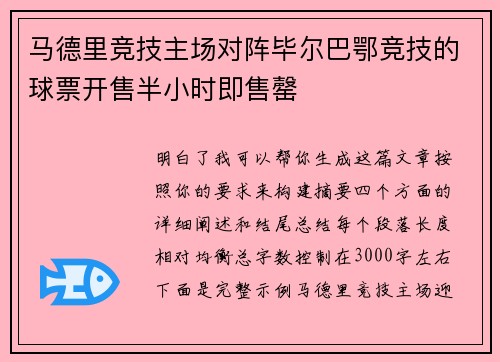 马德里竞技主场对阵毕尔巴鄂竞技的球票开售半小时即售罄