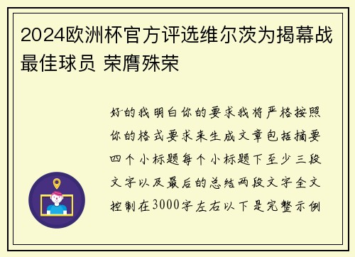 2024欧洲杯官方评选维尔茨为揭幕战最佳球员 荣膺殊荣