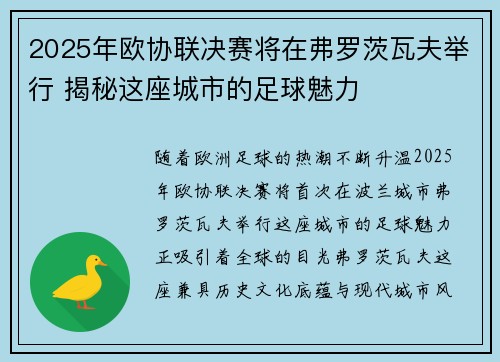 2025年欧协联决赛将在弗罗茨瓦夫举行 揭秘这座城市的足球魅力