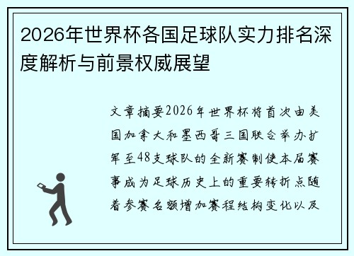 2026年世界杯各国足球队实力排名深度解析与前景权威展望