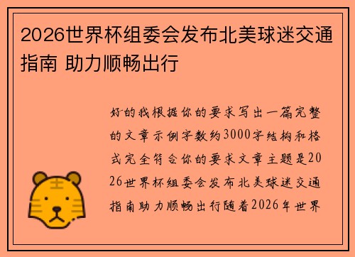 2026世界杯组委会发布北美球迷交通指南 助力顺畅出行