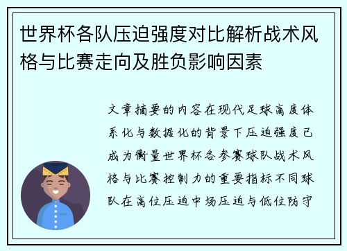 世界杯各队压迫强度对比解析战术风格与比赛走向及胜负影响因素