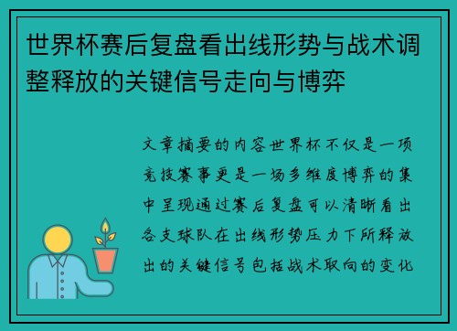 世界杯赛后复盘看出线形势与战术调整释放的关键信号走向与博弈