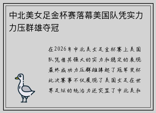 中北美女足金杯赛落幕美国队凭实力力压群雄夺冠