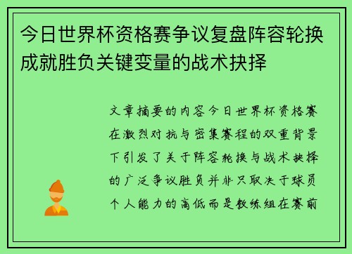 今日世界杯资格赛争议复盘阵容轮换成就胜负关键变量的战术抉择