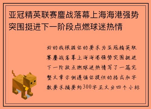 亚冠精英联赛鏖战落幕上海海港强势突围挺进下一阶段点燃球迷热情