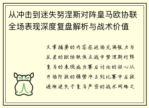 从冲击到迷失努涅斯对阵皇马欧协联全场表现深度复盘解析与战术价值