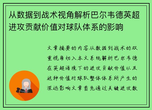 从数据到战术视角解析巴尔韦德英超进攻贡献价值对球队体系的影响