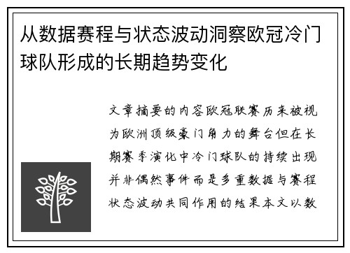 从数据赛程与状态波动洞察欧冠冷门球队形成的长期趋势变化