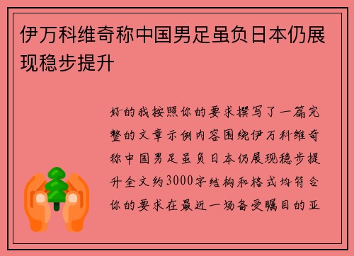 伊万科维奇称中国男足虽负日本仍展现稳步提升