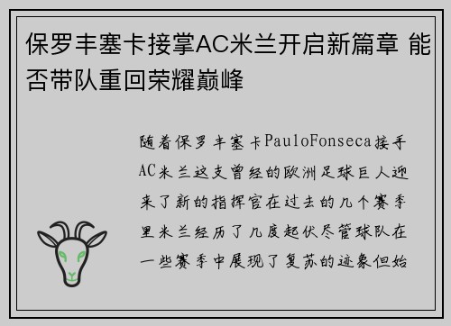 保罗丰塞卡接掌AC米兰开启新篇章 能否带队重回荣耀巅峰