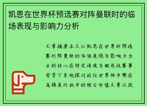 凯恩在世界杯预选赛对阵曼联时的临场表现与影响力分析