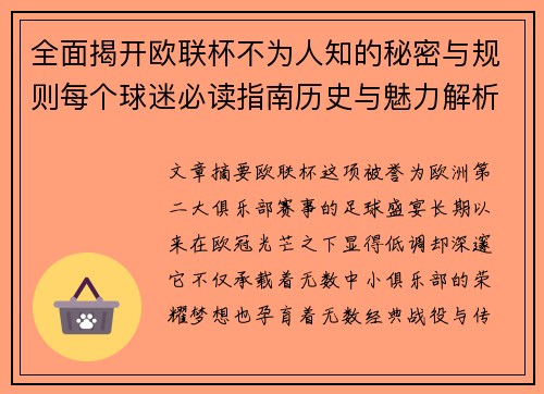 全面揭开欧联杯不为人知的秘密与规则每个球迷必读指南历史与魅力解析