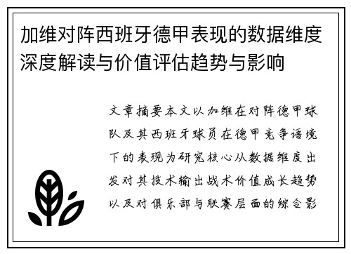 加维对阵西班牙德甲表现的数据维度深度解读与价值评估趋势与影响