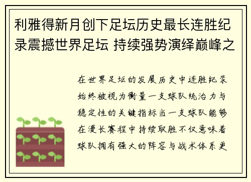 利雅得新月创下足坛历史最长连胜纪录震撼世界足坛 持续强势演绎巅峰之路