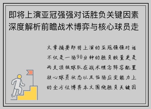 即将上演亚冠强强对话胜负关键因素深度解析前瞻战术博弈与核心球员走势