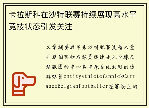卡拉斯科在沙特联赛持续展现高水平竞技状态引发关注