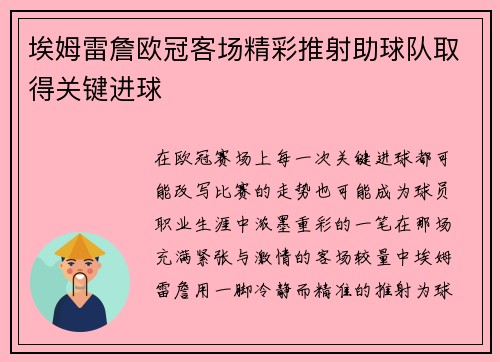 埃姆雷詹欧冠客场精彩推射助球队取得关键进球