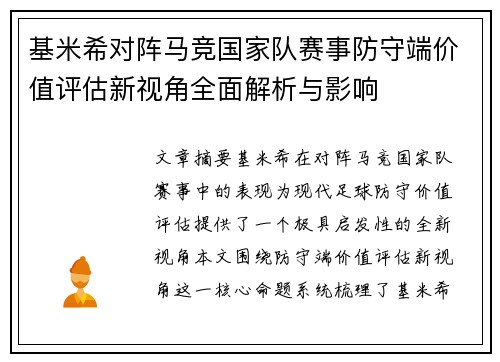 基米希对阵马竞国家队赛事防守端价值评估新视角全面解析与影响