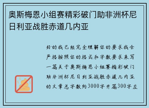 奥斯梅恩小组赛精彩破门助非洲杯尼日利亚战胜赤道几内亚