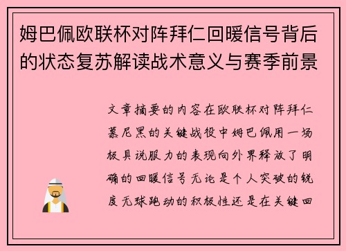 姆巴佩欧联杯对阵拜仁回暖信号背后的状态复苏解读战术意义与赛季前景