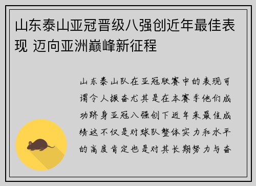山东泰山亚冠晋级八强创近年最佳表现 迈向亚洲巅峰新征程