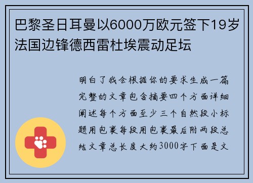 巴黎圣日耳曼以6000万欧元签下19岁法国边锋德西雷杜埃震动足坛