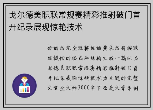 戈尔德美职联常规赛精彩推射破门首开纪录展现惊艳技术