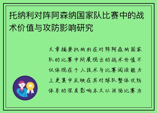 托纳利对阵阿森纳国家队比赛中的战术价值与攻防影响研究