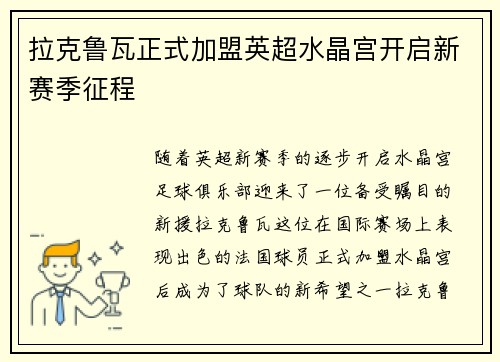拉克鲁瓦正式加盟英超水晶宫开启新赛季征程