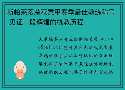 斯帕莱蒂荣获意甲赛季最佳教练称号 见证一段辉煌的执教历程