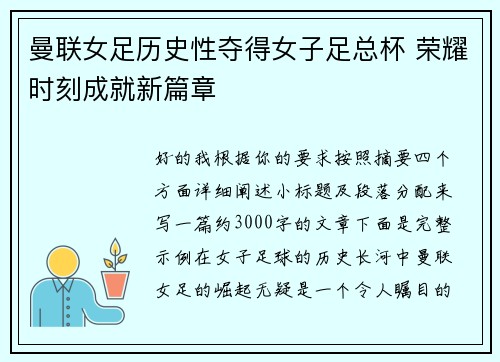 曼联女足历史性夺得女子足总杯 荣耀时刻成就新篇章