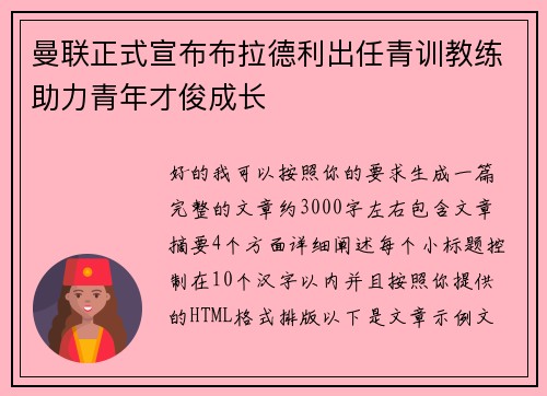 曼联正式宣布布拉德利出任青训教练助力青年才俊成长