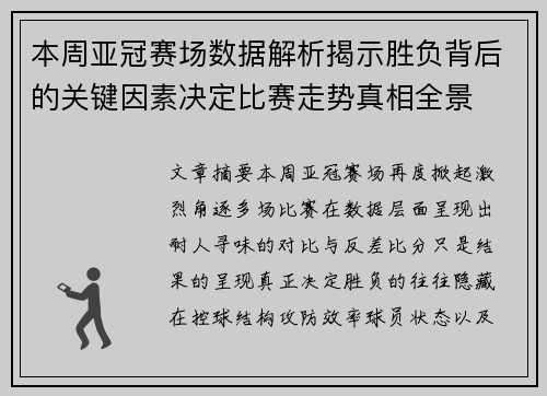本周亚冠赛场数据解析揭示胜负背后的关键因素决定比赛走势真相全景