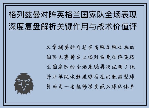 格列兹曼对阵英格兰国家队全场表现深度复盘解析关键作用与战术价值评估
