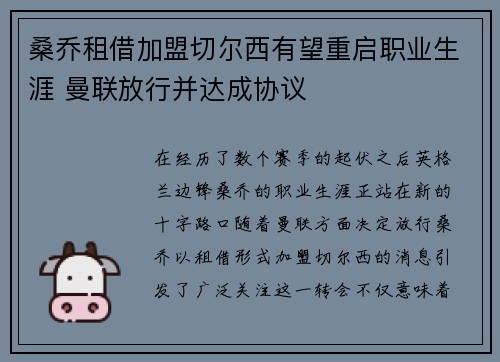 桑乔租借加盟切尔西有望重启职业生涯 曼联放行并达成协议