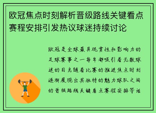 欧冠焦点时刻解析晋级路线关键看点赛程安排引发热议球迷持续讨论