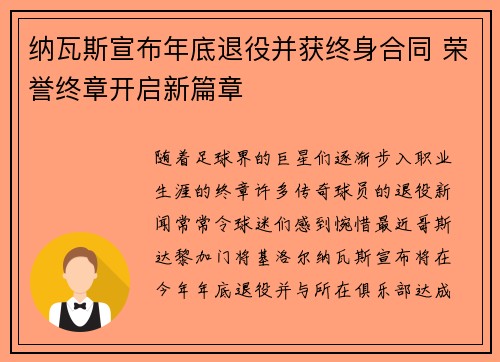 纳瓦斯宣布年底退役并获终身合同 荣誉终章开启新篇章