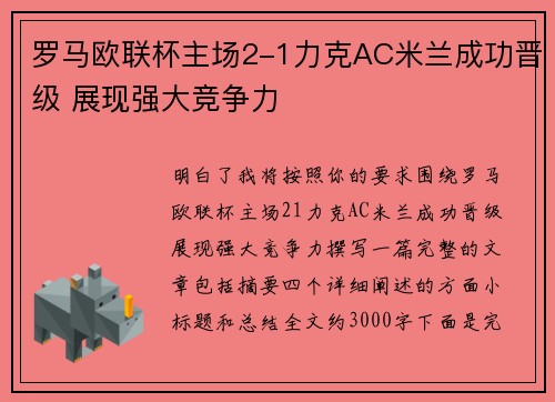 罗马欧联杯主场2-1力克AC米兰成功晋级 展现强大竞争力