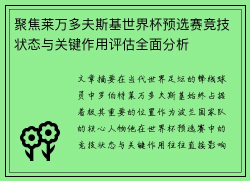 聚焦莱万多夫斯基世界杯预选赛竞技状态与关键作用评估全面分析