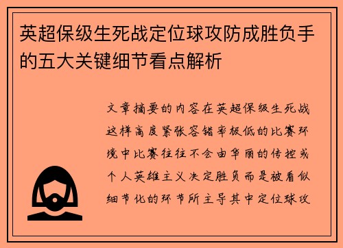 英超保级生死战定位球攻防成胜负手的五大关键细节看点解析