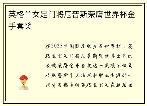 英格兰女足门将厄普斯荣膺世界杯金手套奖