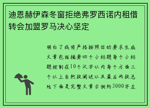 迪恩赫伊森冬窗拒绝弗罗西诺内租借转会加盟罗马决心坚定
