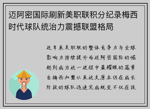 迈阿密国际刷新美职联积分纪录梅西时代球队统治力震撼联盟格局