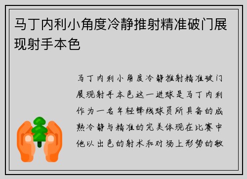 马丁内利小角度冷静推射精准破门展现射手本色