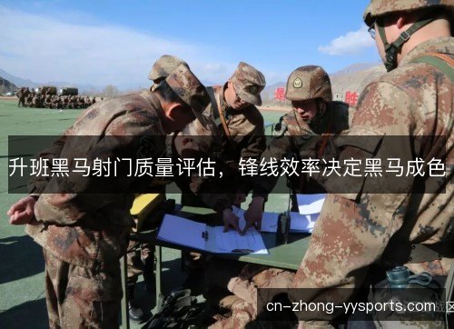 升班黑马射门质量评估，锋线效率决定黑马成色